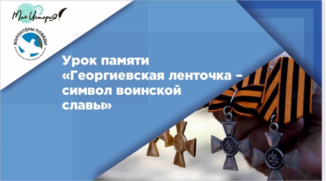 Урок памяти — Георгиевская лента.