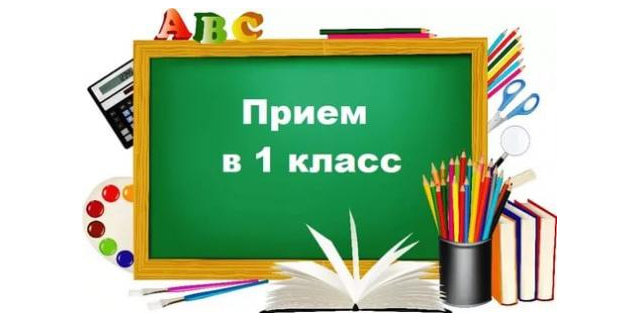 Информация о поступлении в 1 класс 2024.